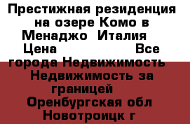 Престижная резиденция на озере Комо в Менаджо (Италия) › Цена ­ 36 006 000 - Все города Недвижимость » Недвижимость за границей   . Оренбургская обл.,Новотроицк г.